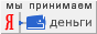Принимаем оплату Яндекс Денег